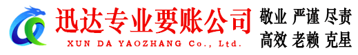 武进迅达收债公司